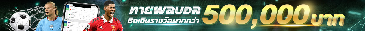 คลิ๊กกิจกรรมทานผลฟุตบอล